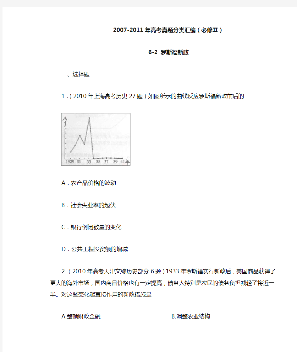 高考真题分类汇编 与解析：62罗斯福新政(人民版必修Ⅱ)