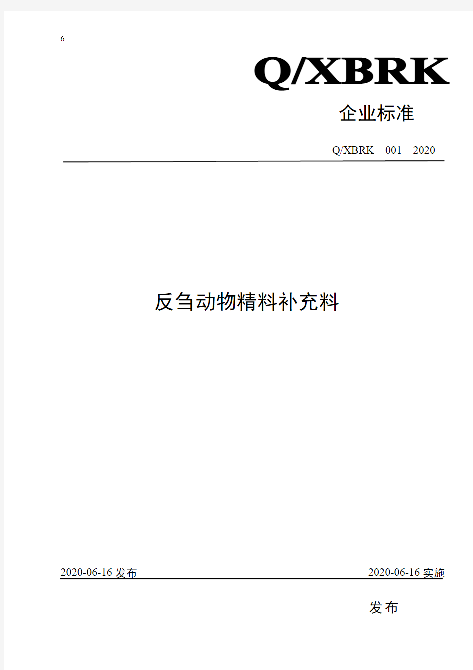 反刍动物精料补充料企业标准2020版