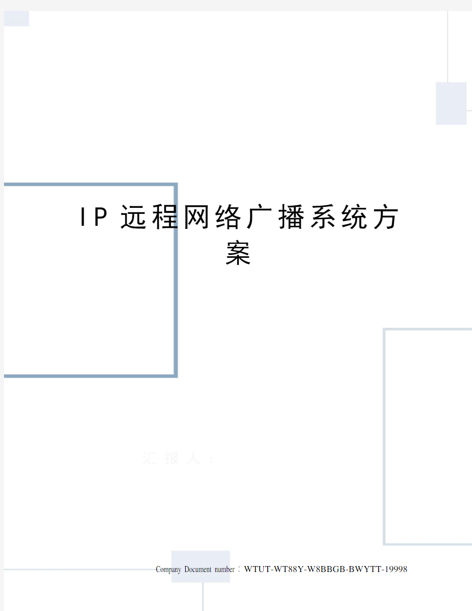 IP远程网络广播系统方案