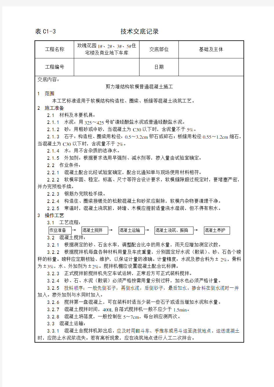 剪力墙结构大模板普通混凝土施工工艺