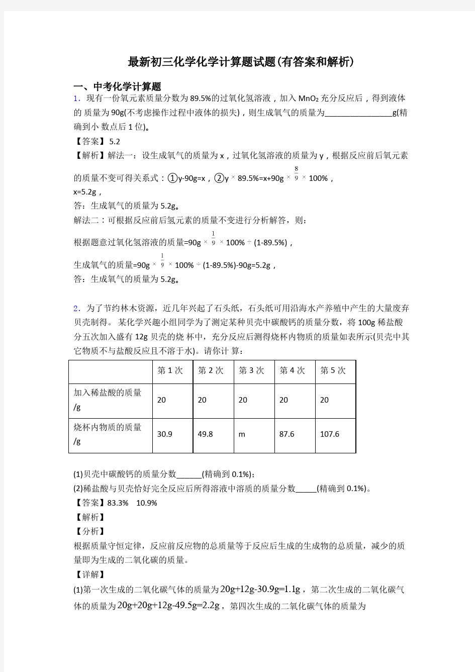 最新初三化学化学计算题试题(有答案和解析)