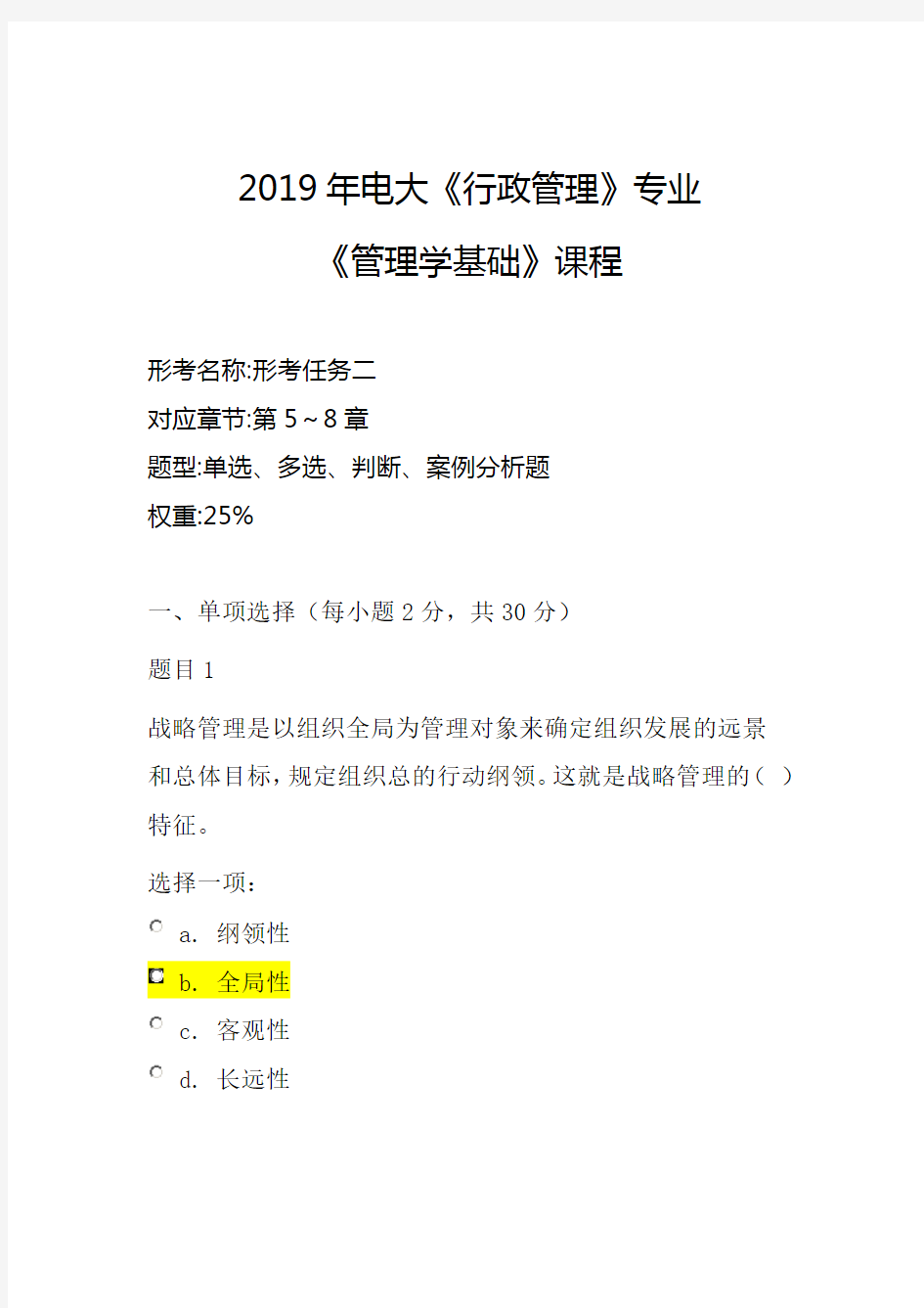 2019年电大《行政管理》专业《管理学基础》课程：形考任务二答案