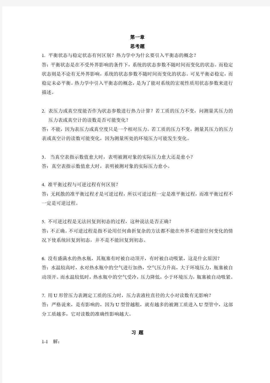 热工基础第二版(张学学著课后答案(全).(DOC)