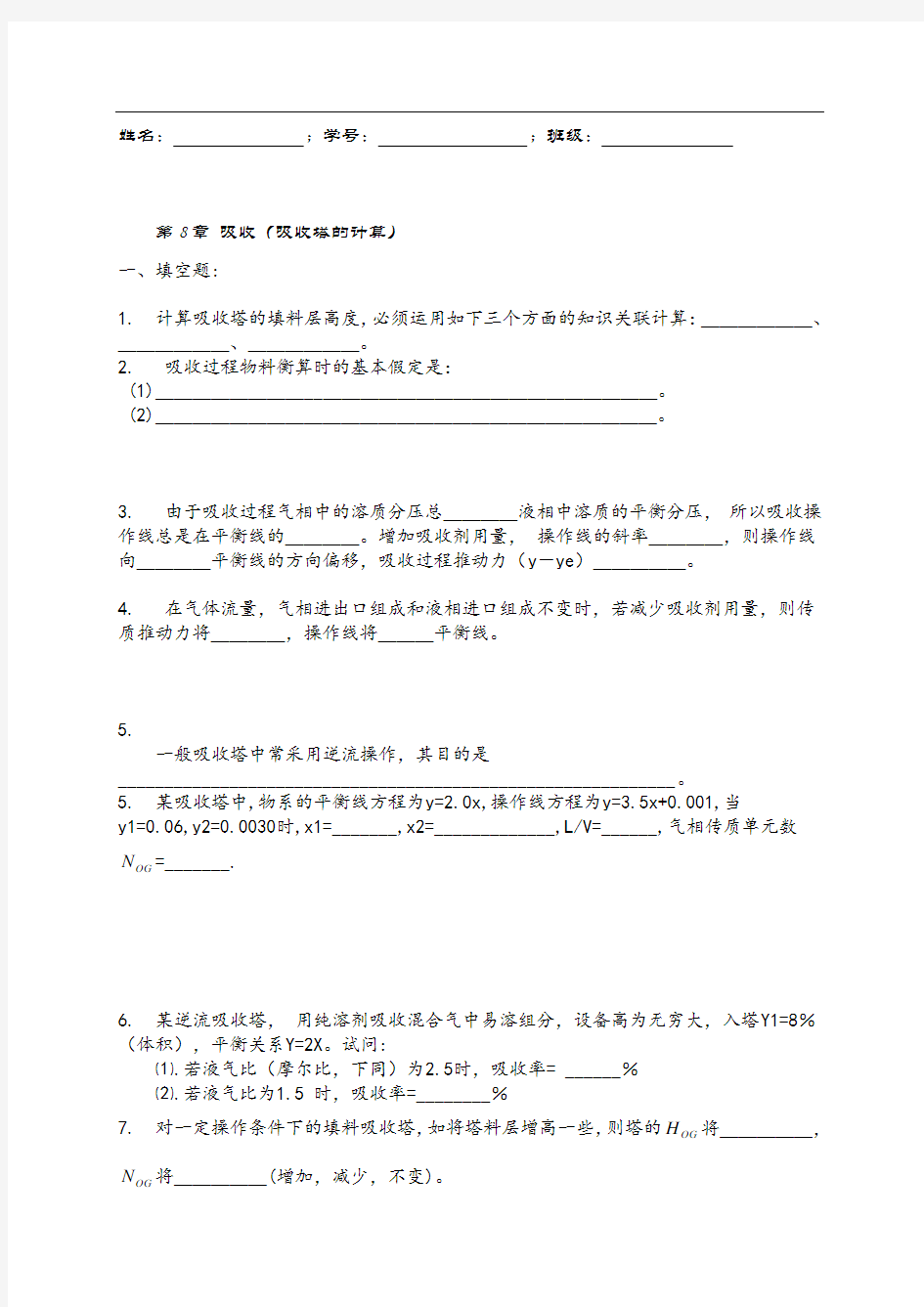 化工原理 第8章  吸收作业 吸收塔的计算