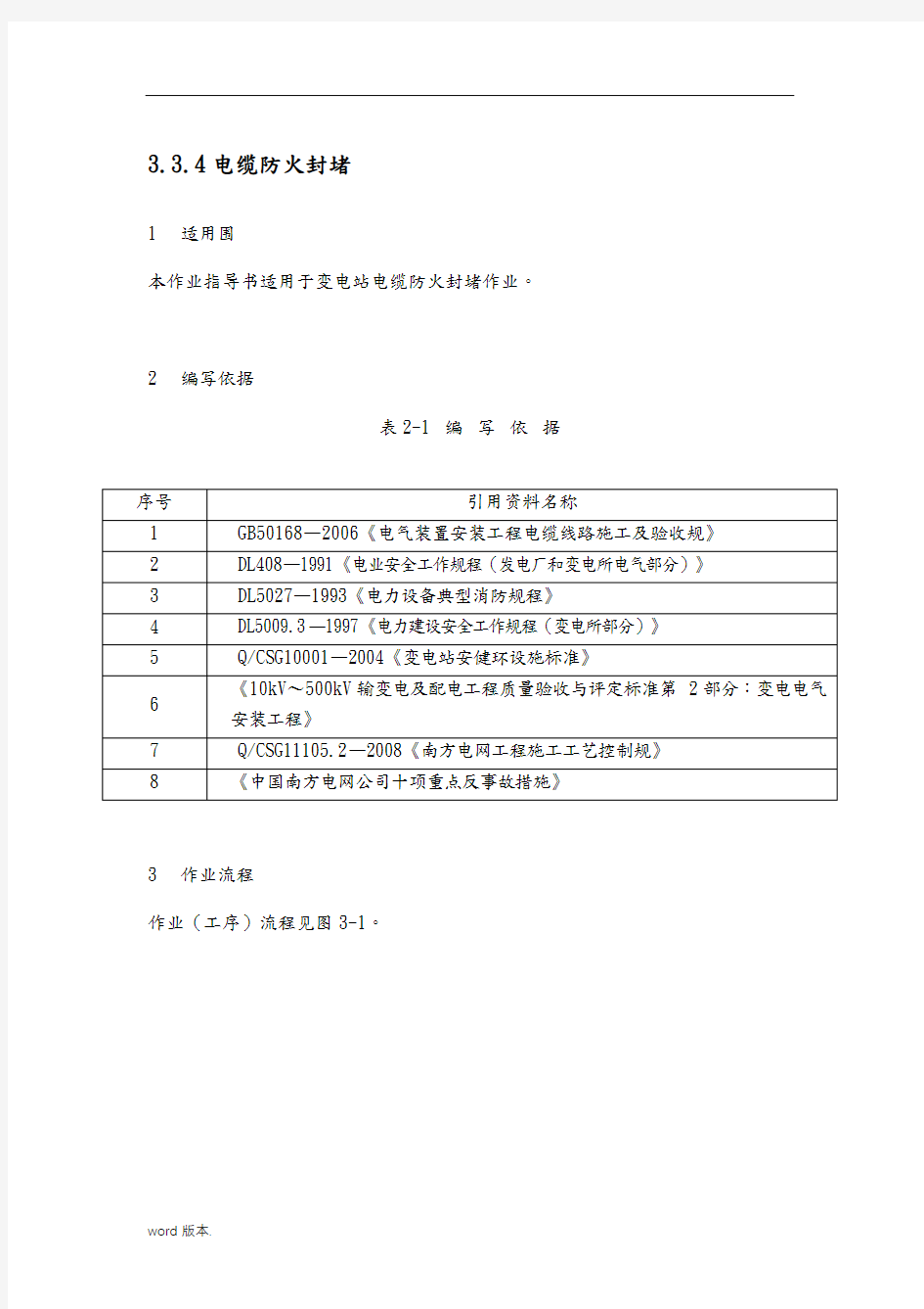 电缆防火封堵作业指导书