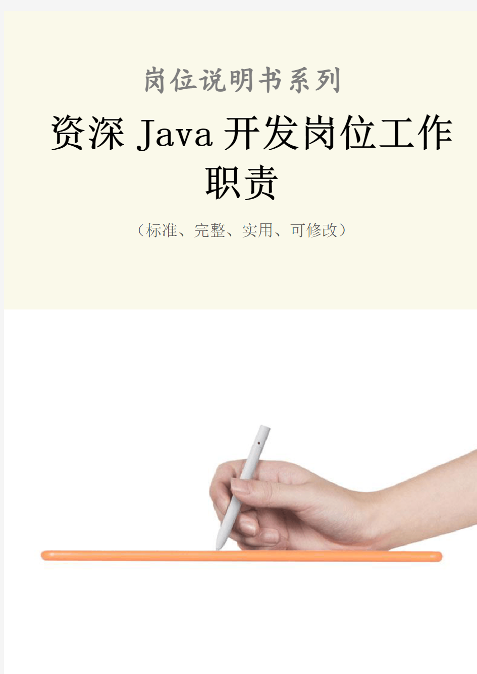 资深Java开发岗位工作职责范本