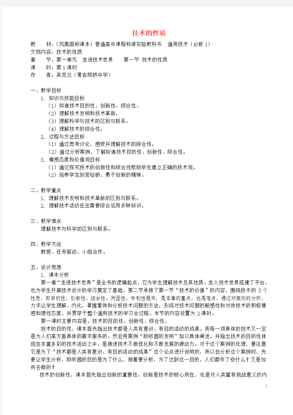 高中通用技术 技术的性质2教案 苏教版必修1