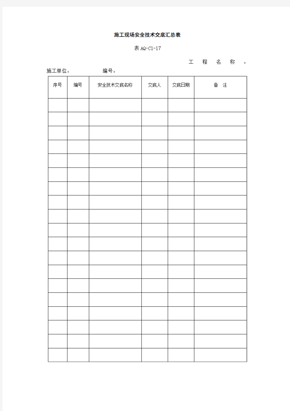 施工现场安全技术交底汇总表