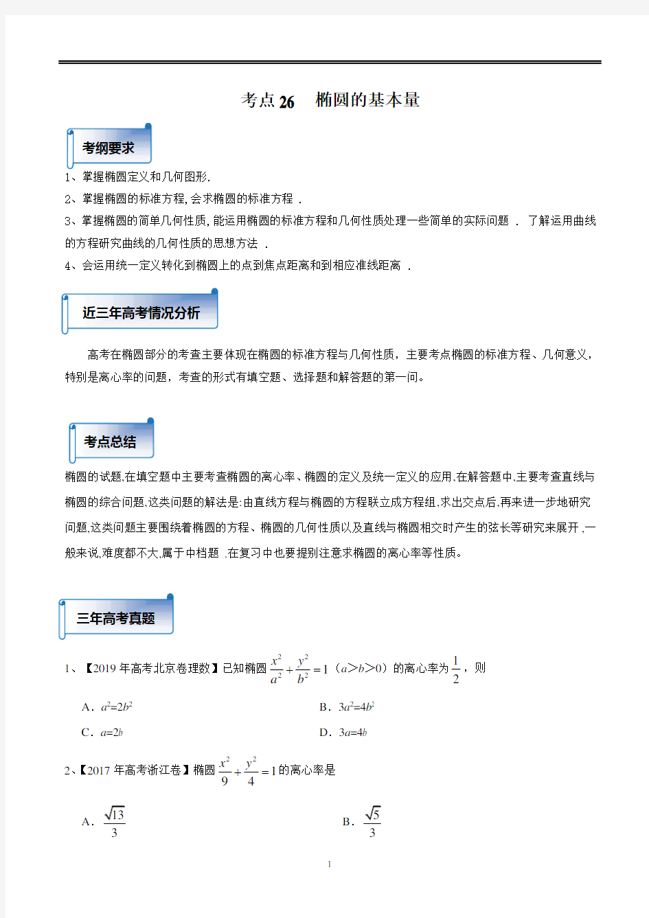 最新2021高考数学分类汇编 考点26  椭圆的基本量  (含答案解析)