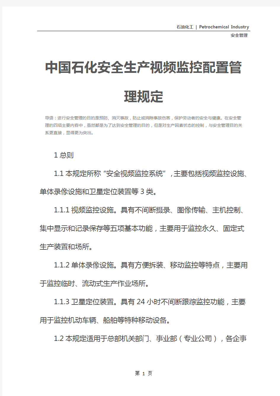 中国石化安全生产视频监控配置管理规定