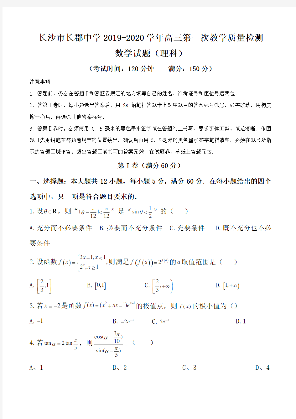 长沙市长郡中学2019-2020学年高三第一次教学质量检测理科数学