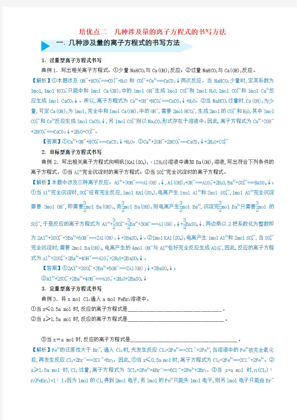 高考化学专题二几种涉及量的离子方程式的书写方法精准培优专练