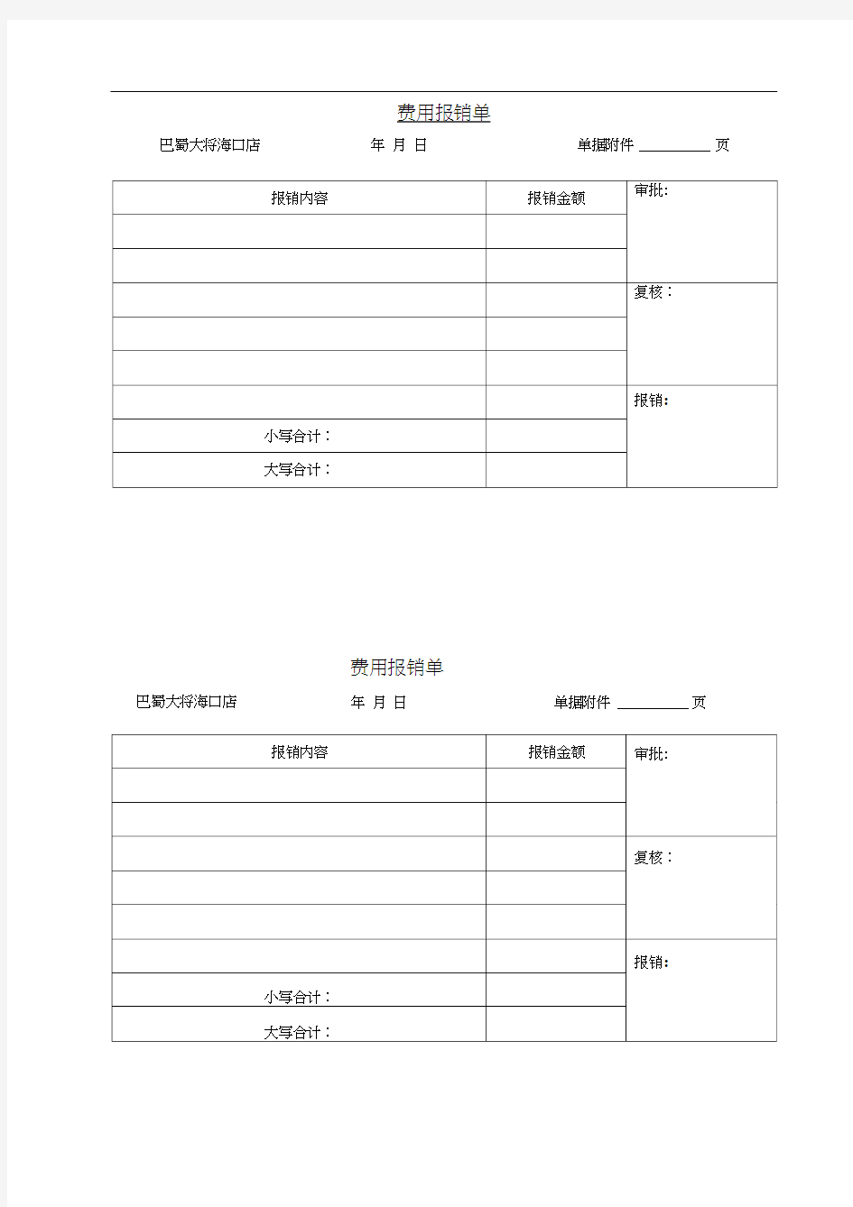 费用报销单-可直接打印