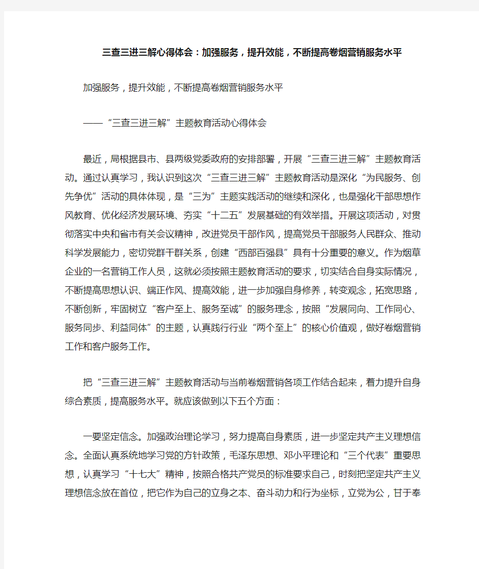 三查三进三解心得体会：加强服务,提升效能,不断提高卷烟营销服务水平