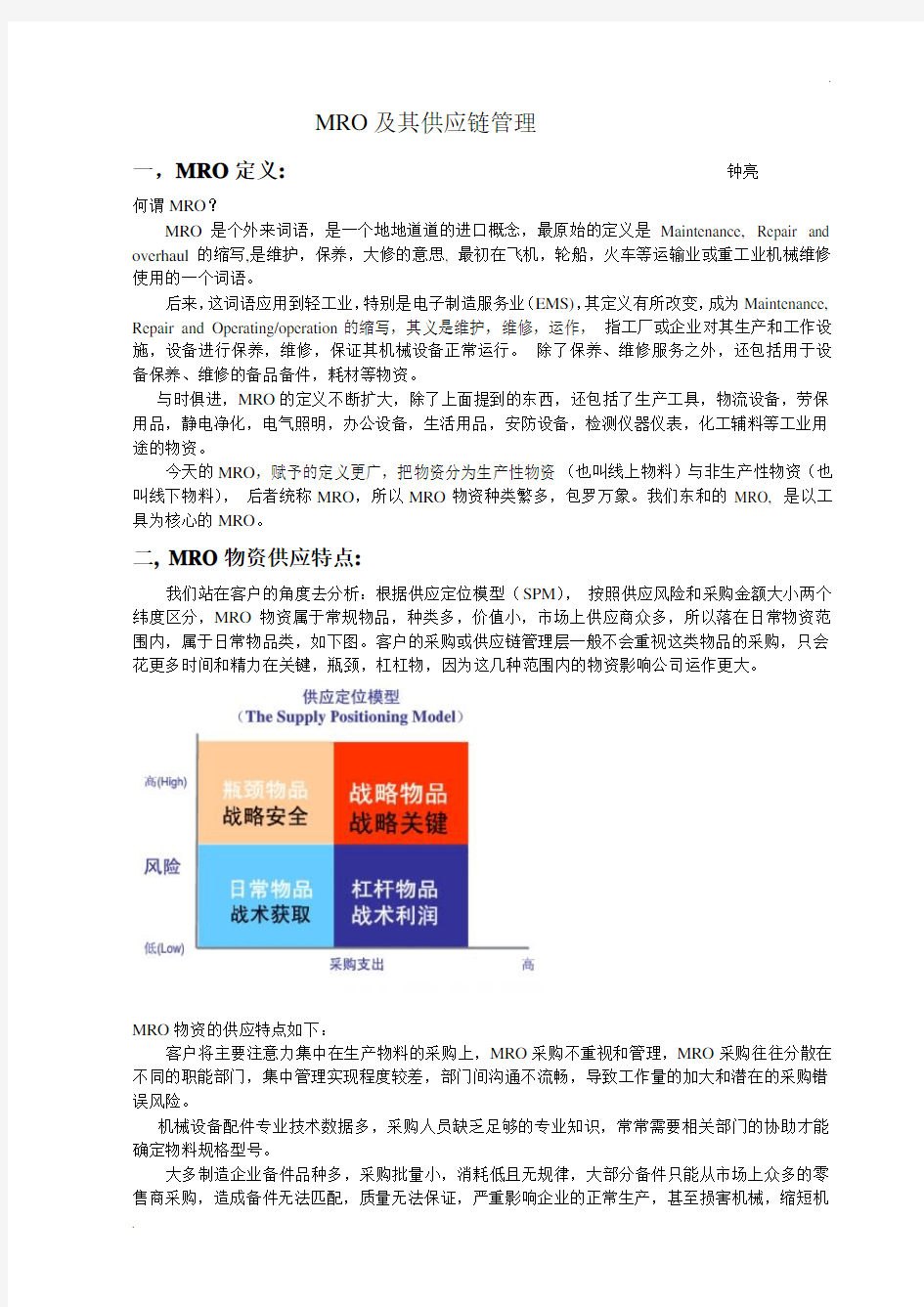 MRO及其供应链管理(完整版)