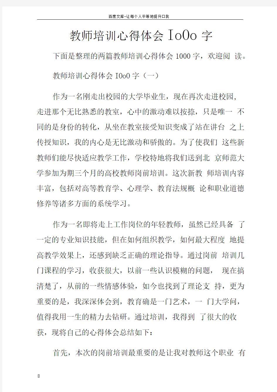 教师培训心得体会1000字