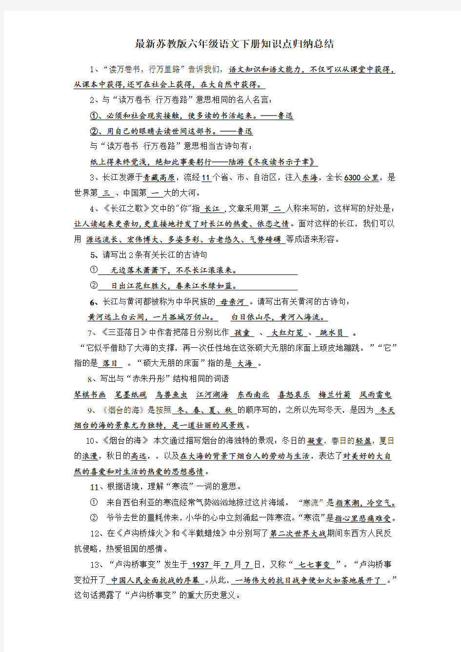 最新苏教版六年级语文下册知识点归纳总结