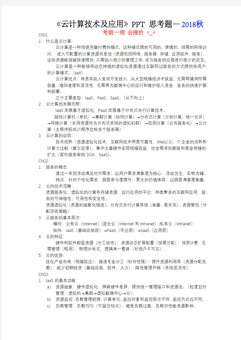 莫同 云计算技术及应用 思考题答案 北大软微 2018秋季整理