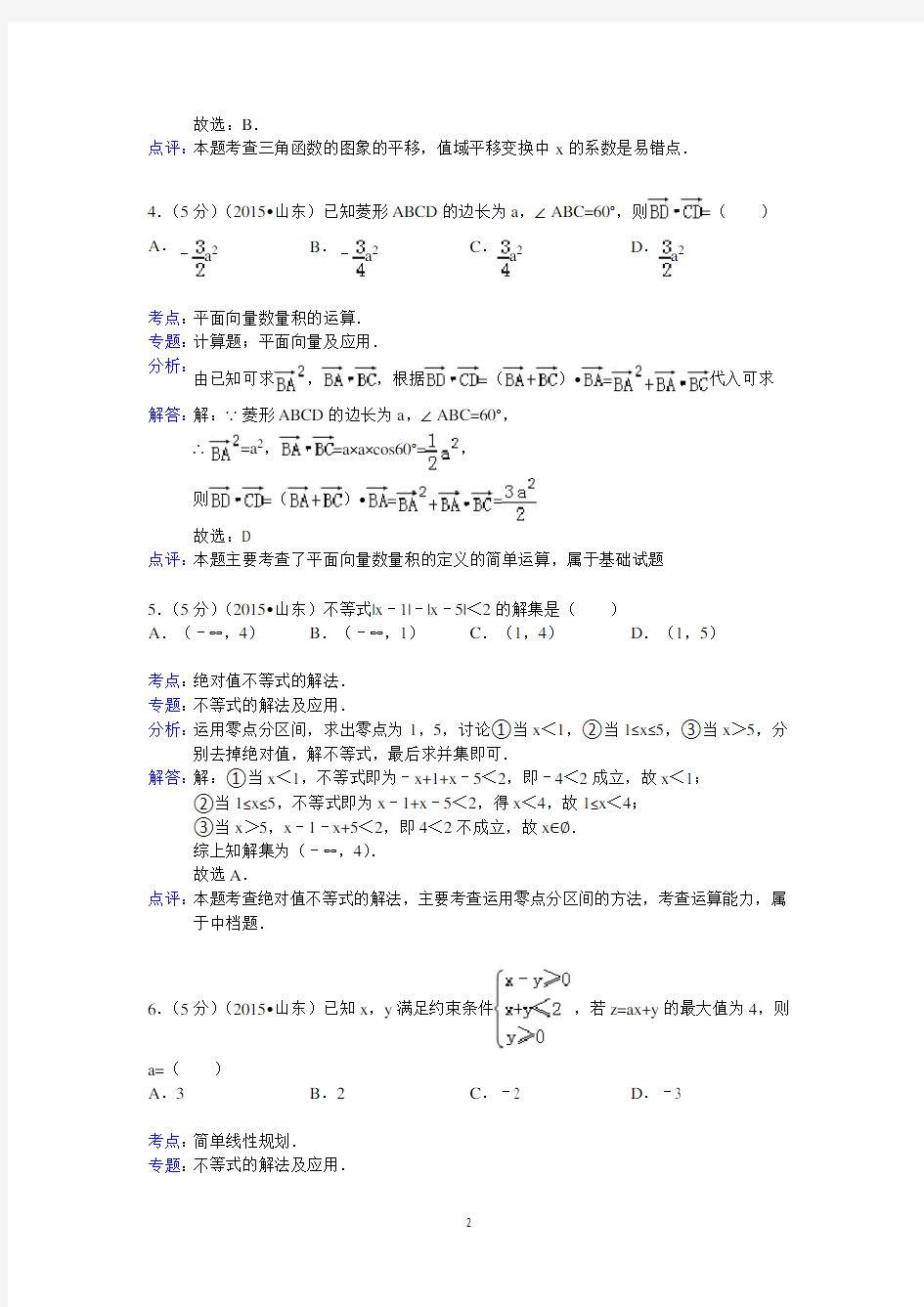 (完整word版)2015年山东省高考数学试卷(理科)答案与解析