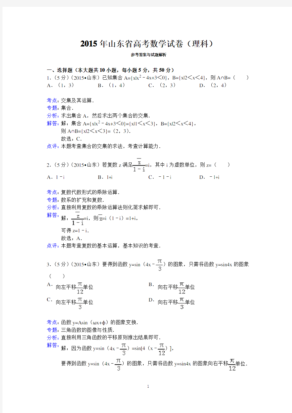 (完整word版)2015年山东省高考数学试卷(理科)答案与解析