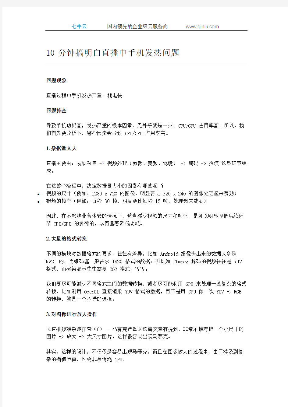 10 分钟搞明白直播中手机发热问题