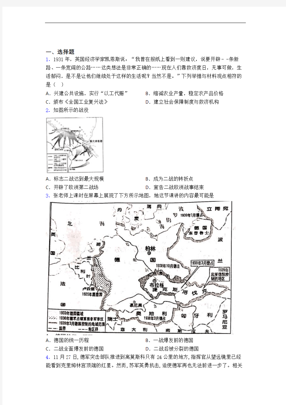 【好题】中考九年级历史下第四单元经济危机和第二次世界大战模拟试题附答案