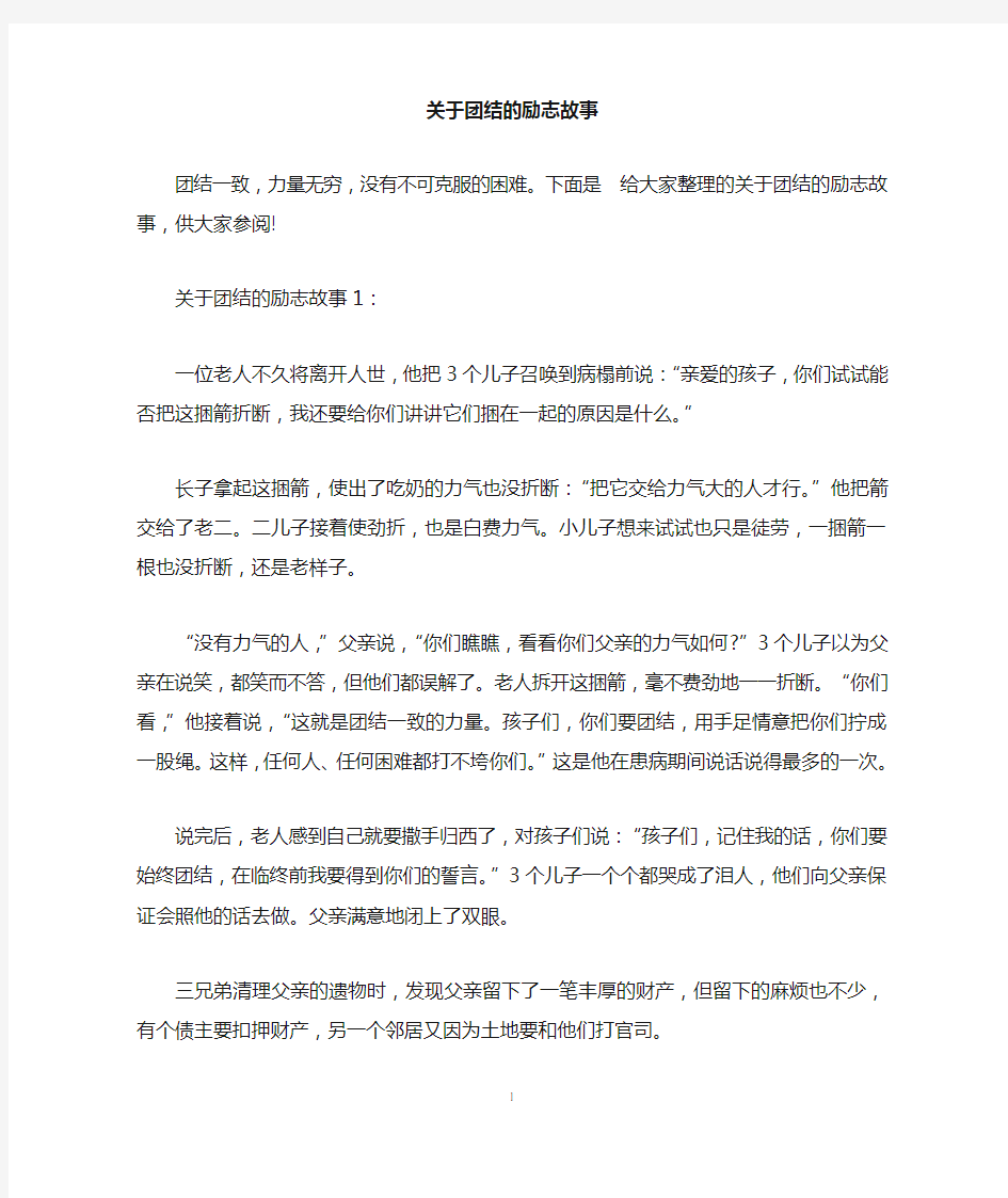 关于团结的励志故事