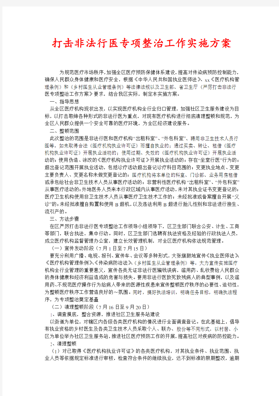 打击非法行医专项整治工作实施方案(新编)