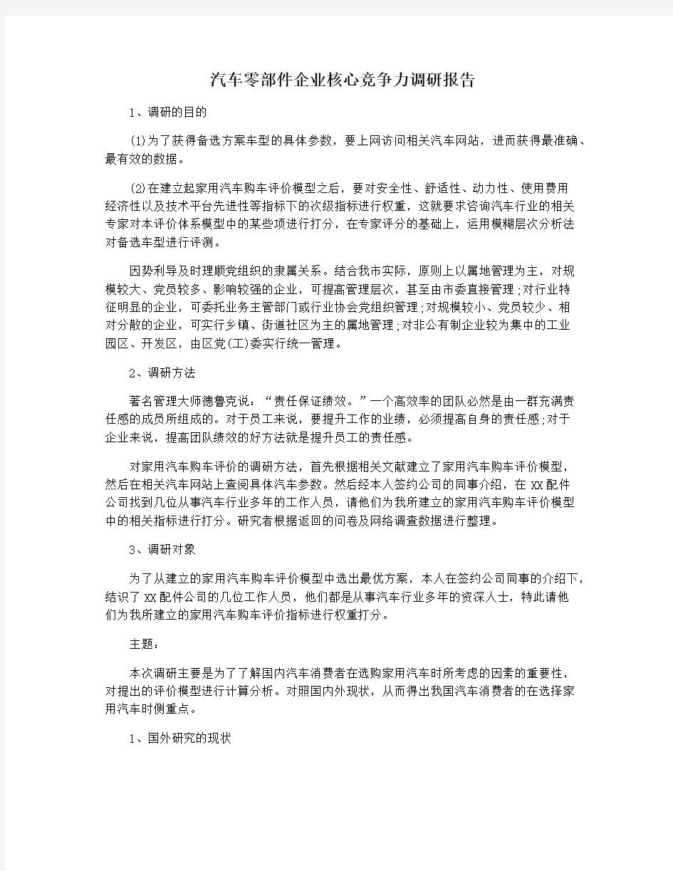 汽车零部件企业核心竞争力调研报告