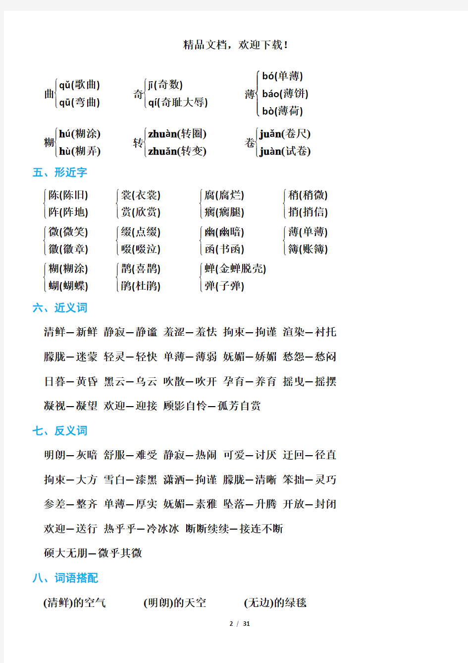 部编版六年级上册语文期末知识点汇总