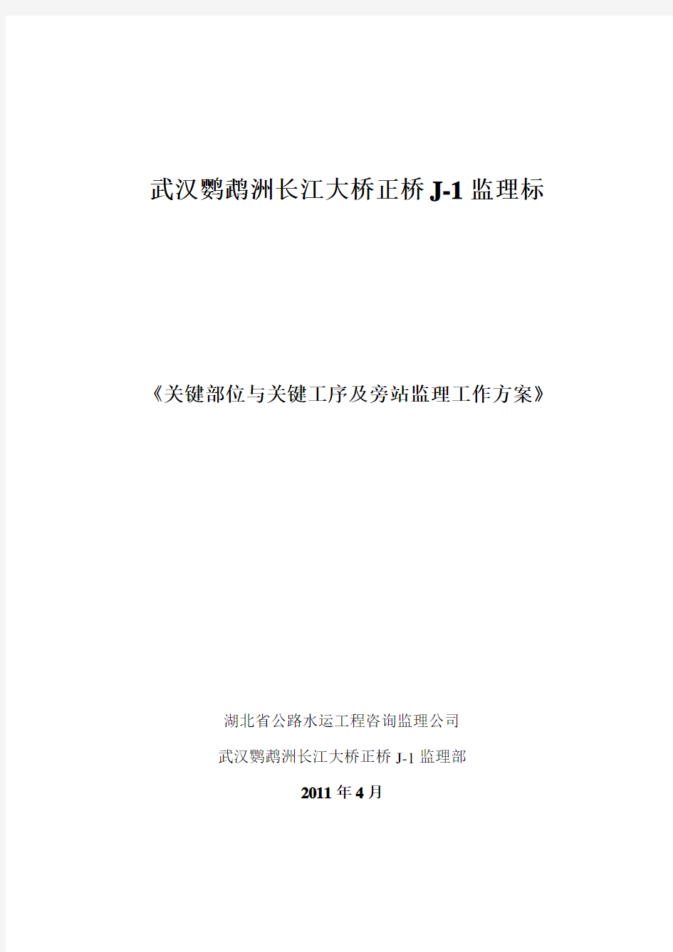 《关键部位与关键工序及旁站监理工作方案》