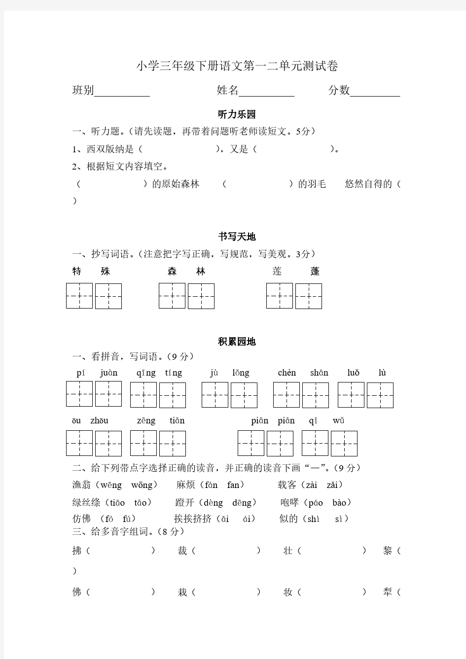 小学三年级下册语文第一二单元测试卷