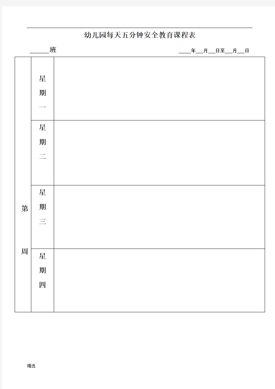 幼儿园每天五分钟安全教育课程表演示版.doc