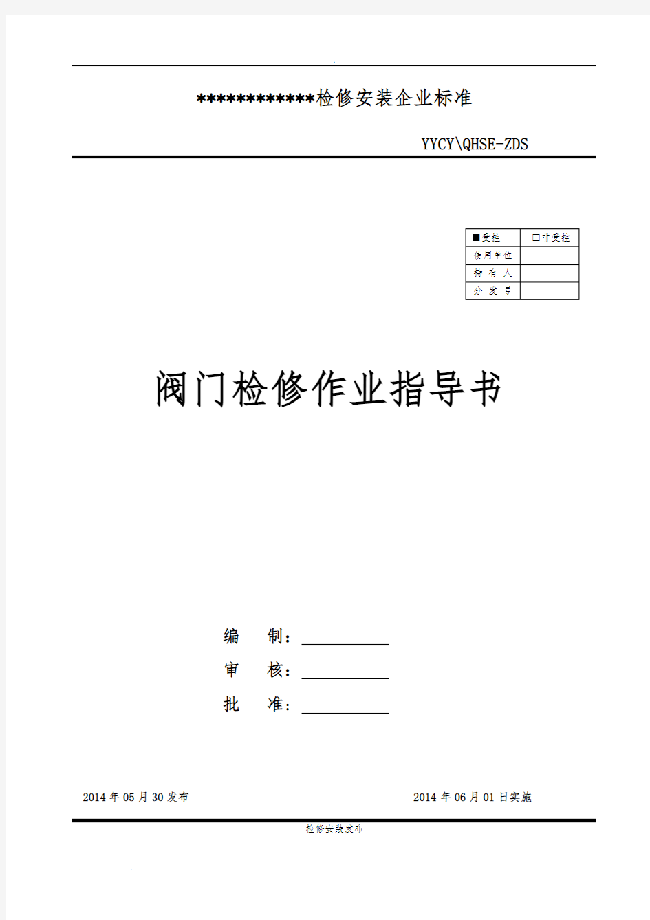 阀门检修作业指导书