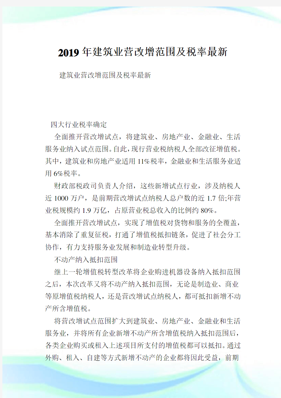 建筑业营改增范围及税率最新.doc