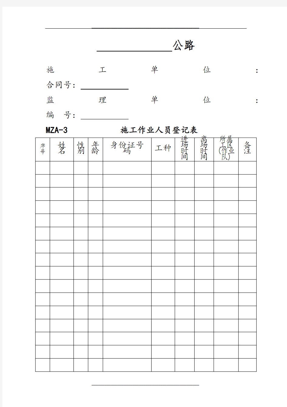 施工作业人员登记表