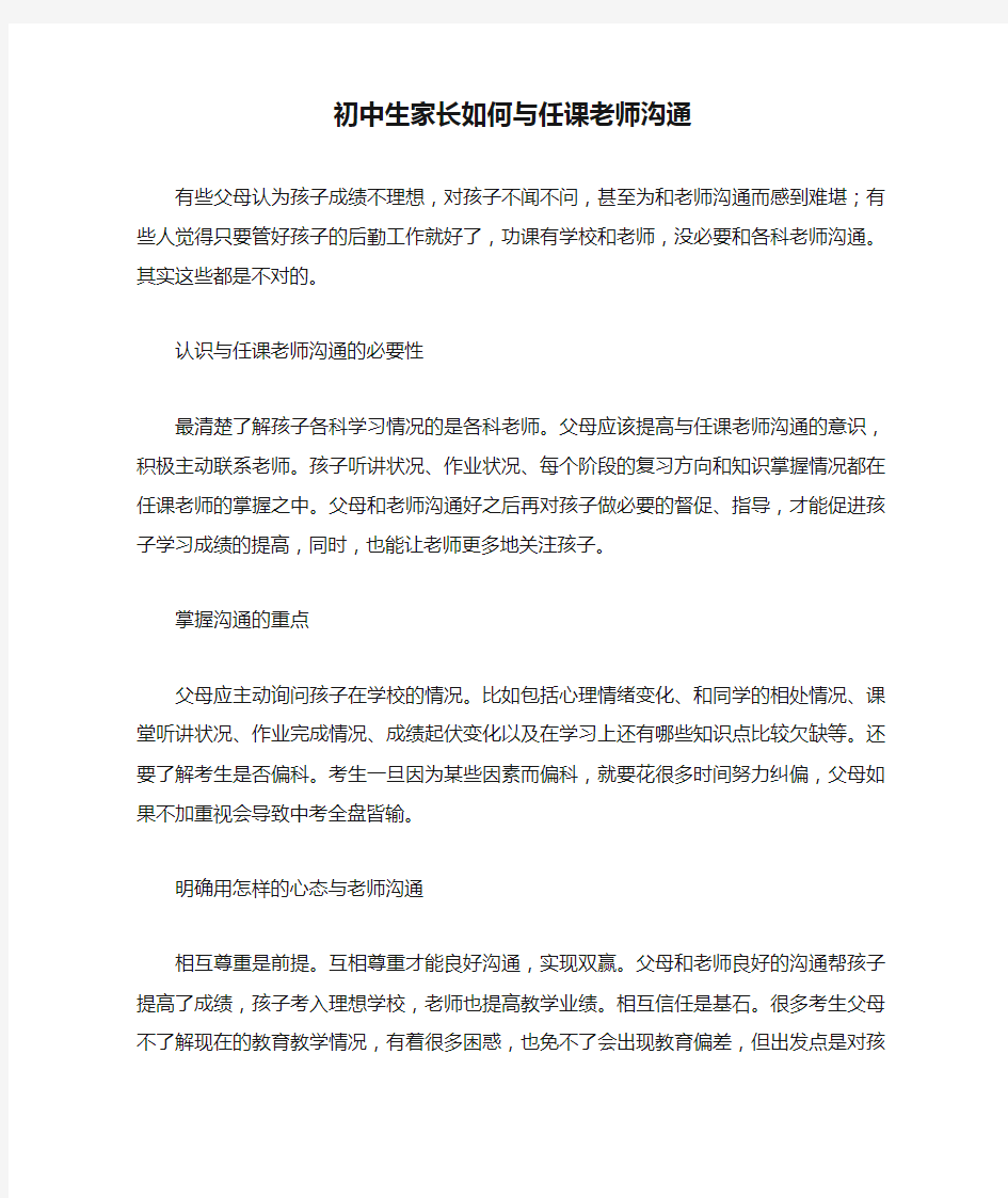 初中生家长如何与任课老师沟通