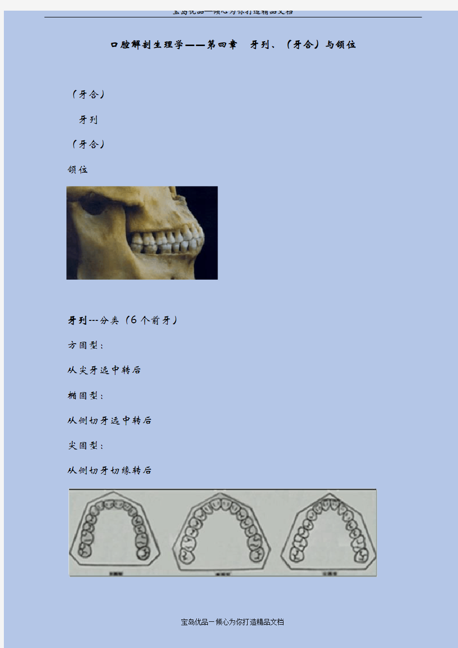 (精)口腔解剖生理学—牙列、(牙合)与颌位