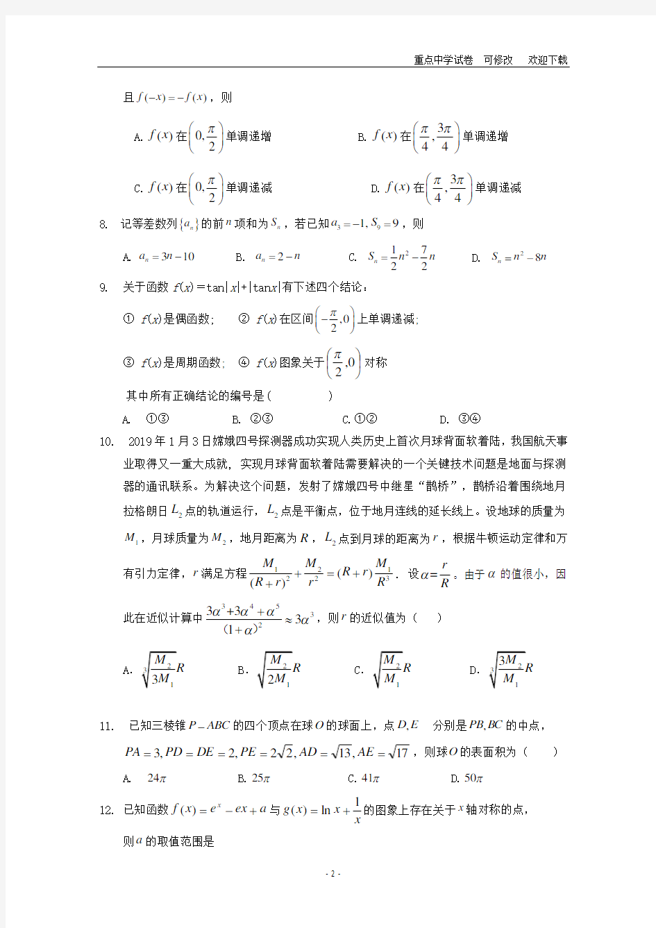 广东省六校2021届高三数学第二次联考试题 理