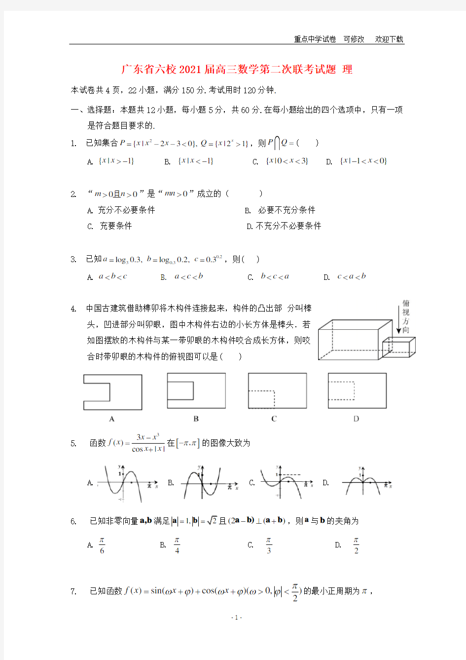 广东省六校2021届高三数学第二次联考试题 理