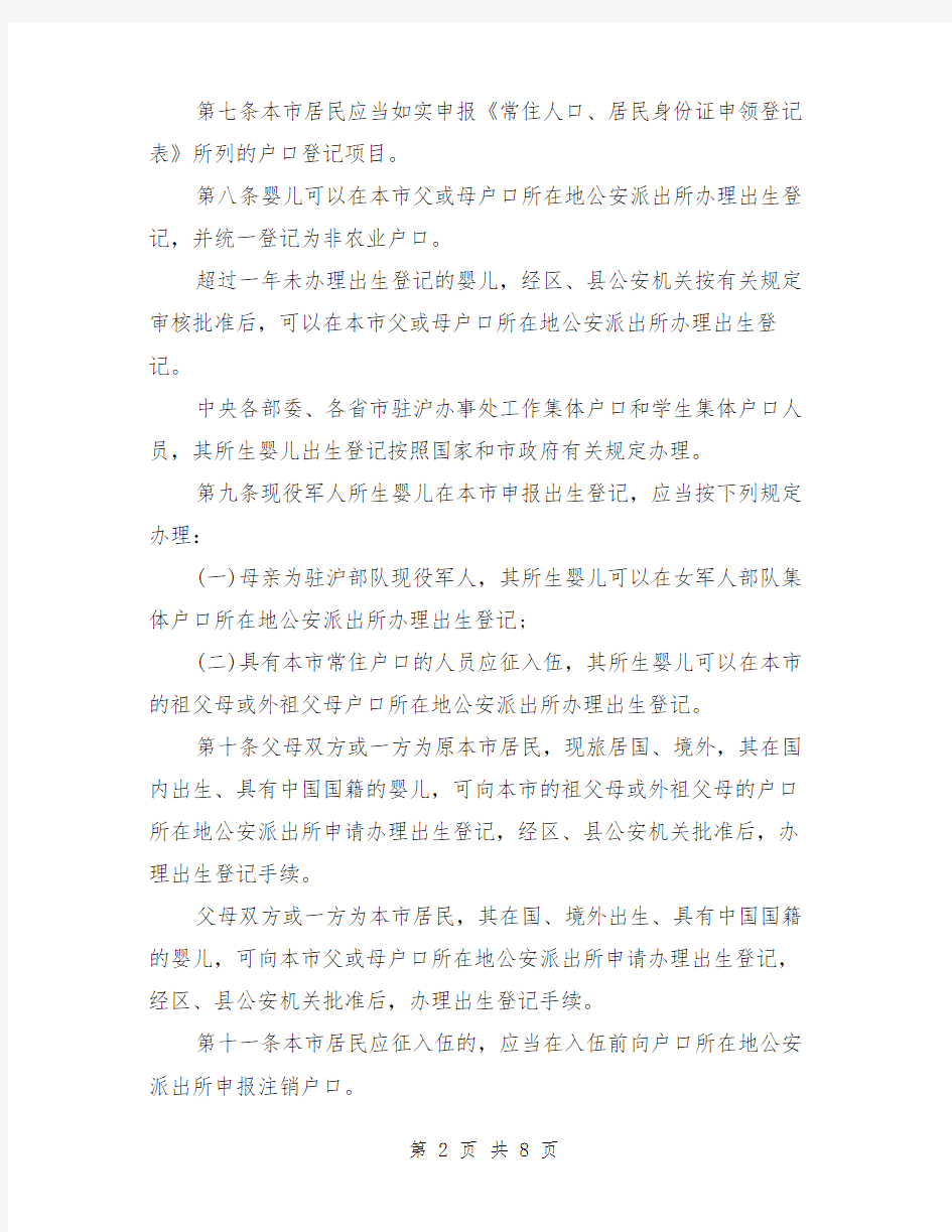 上海市户籍管理制度与上海弹性退休制度汇编