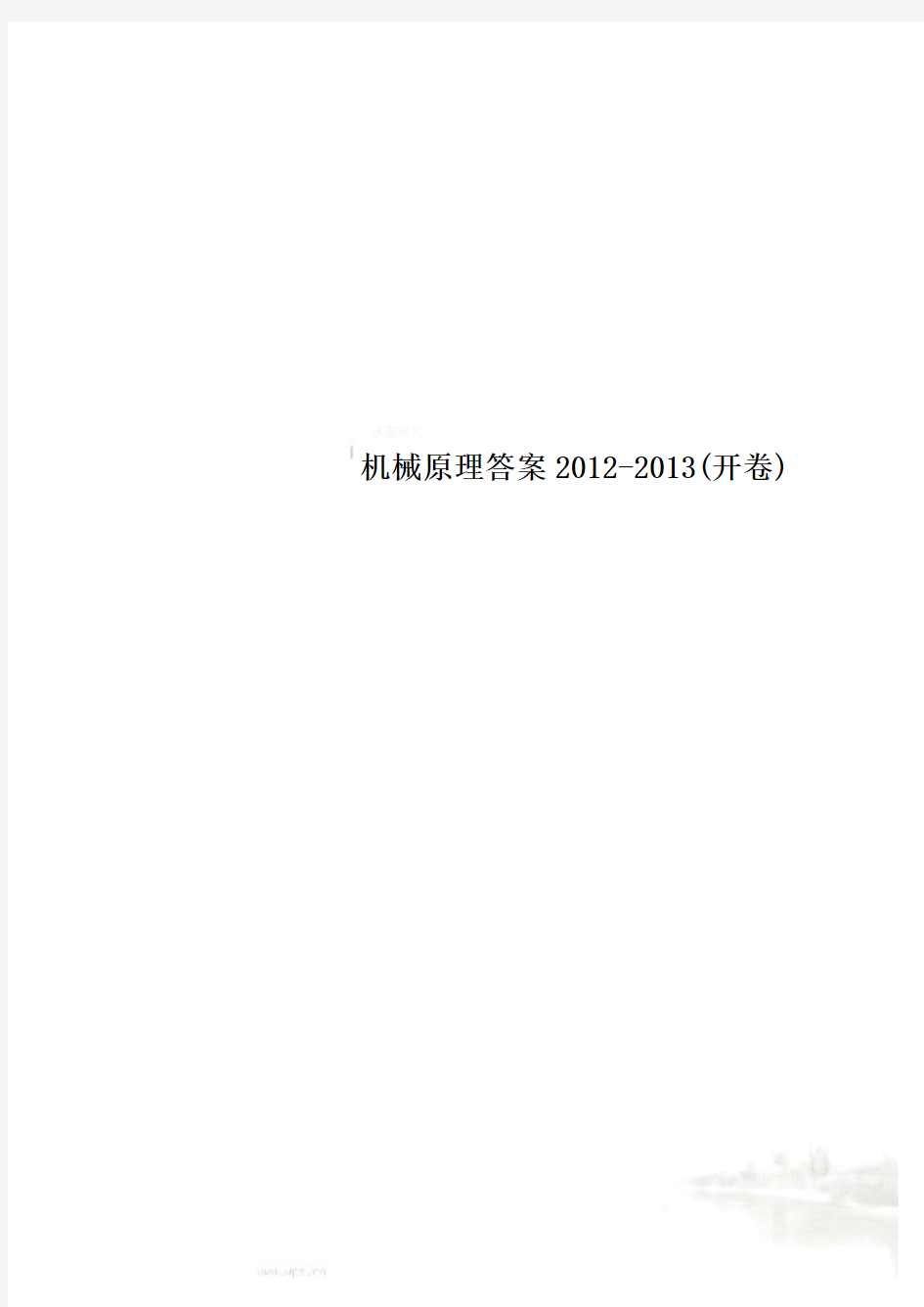 机械原理答案2012-2013(开卷)