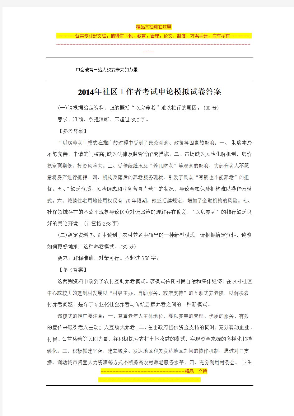 2014年社区工作者考试申论模拟试卷答案