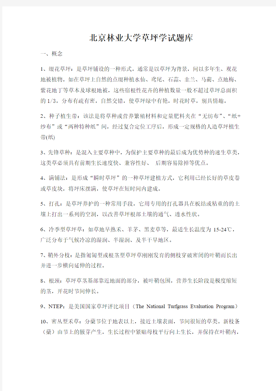北京林业大学草坪学试题库 直接打印 