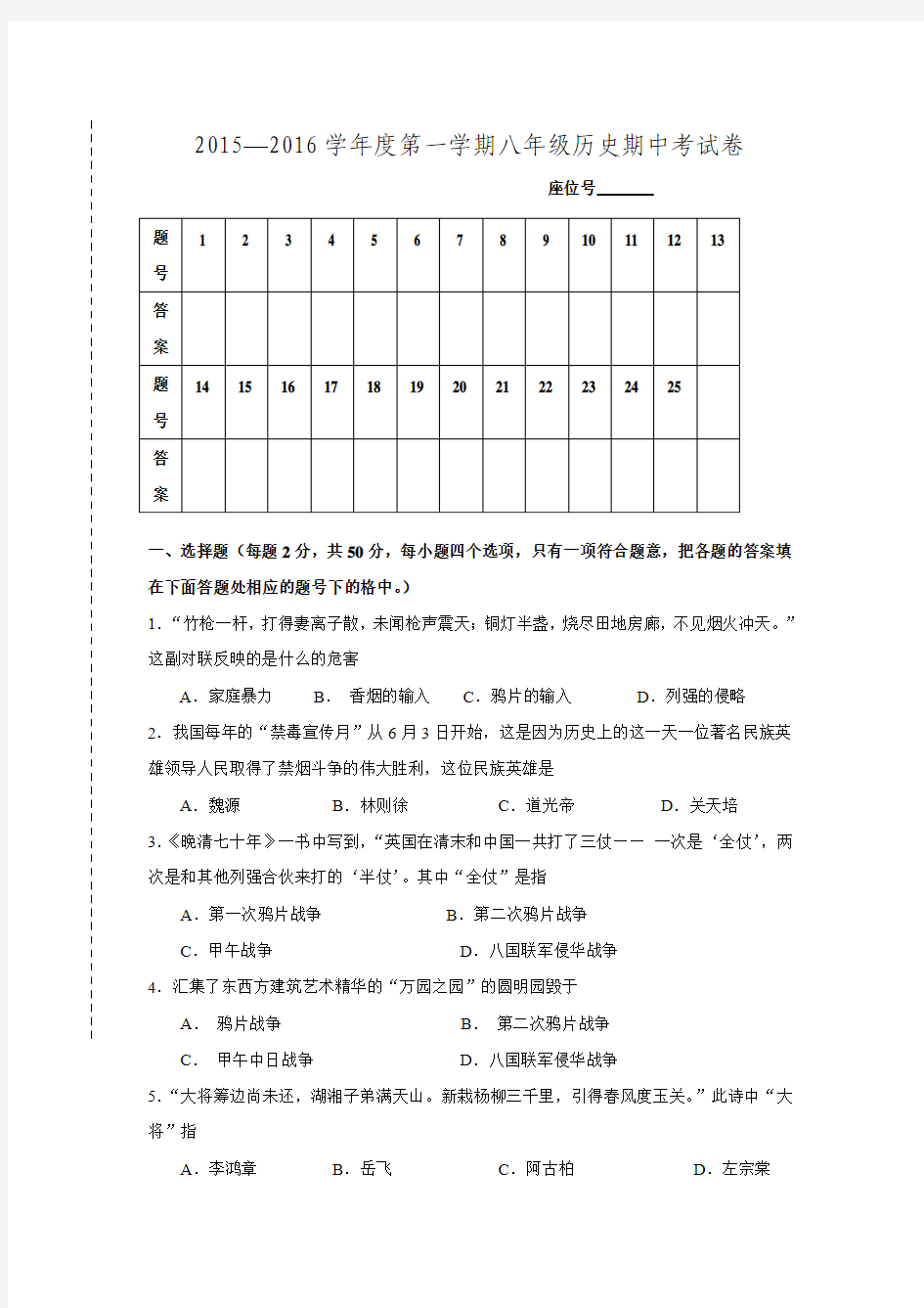 甘肃省白银市会宁四中2015—2016学年度第一学期八年级历史期中考试卷.doc