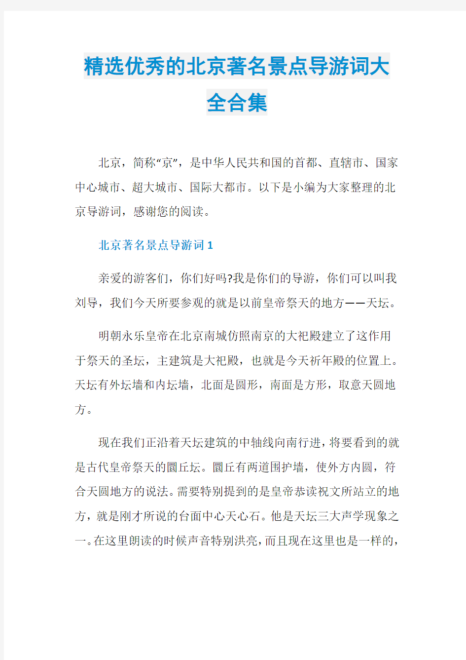 精选优秀的北京著名景点导游词大全合集