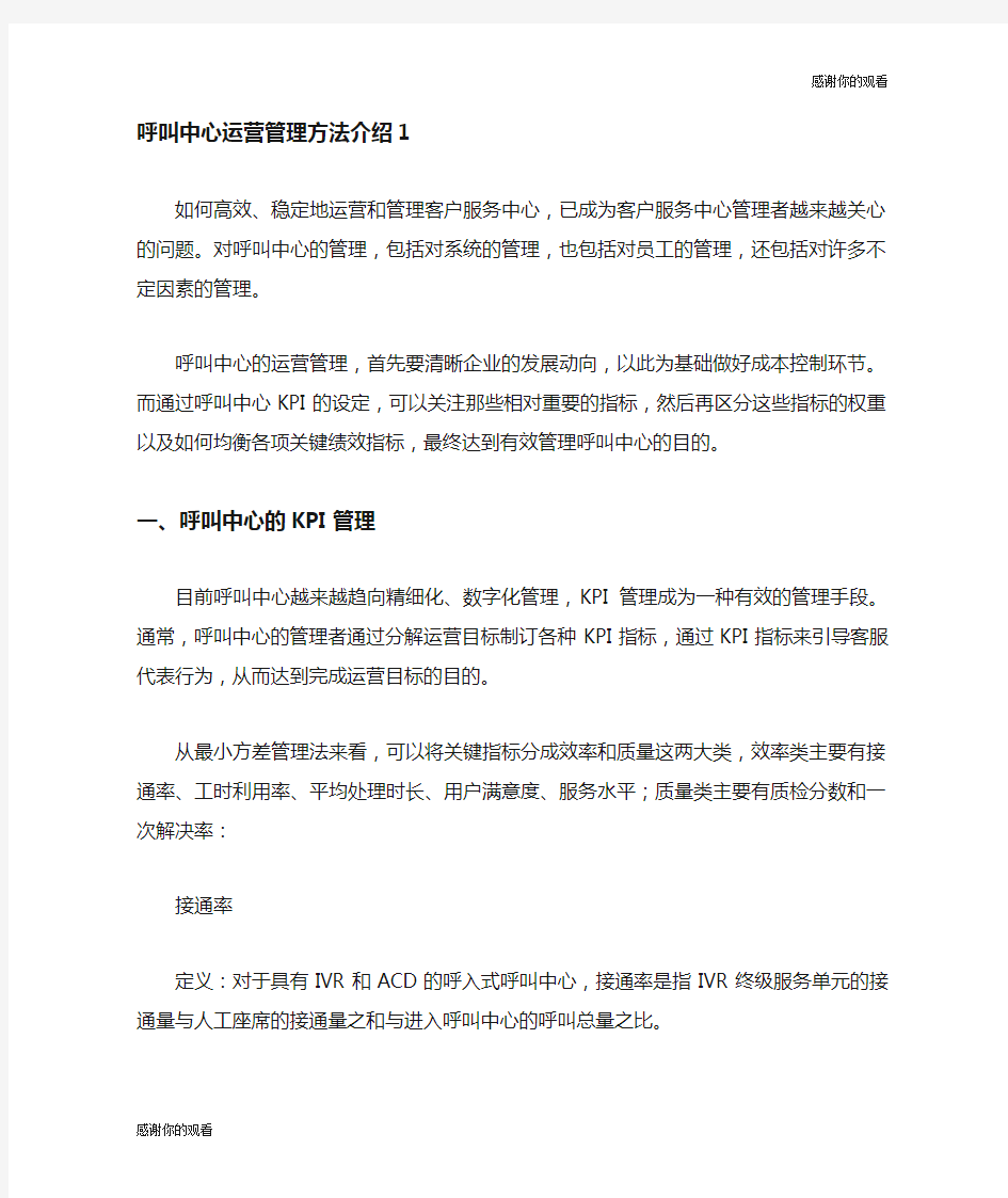 呼叫中心运营管理方法介绍.doc