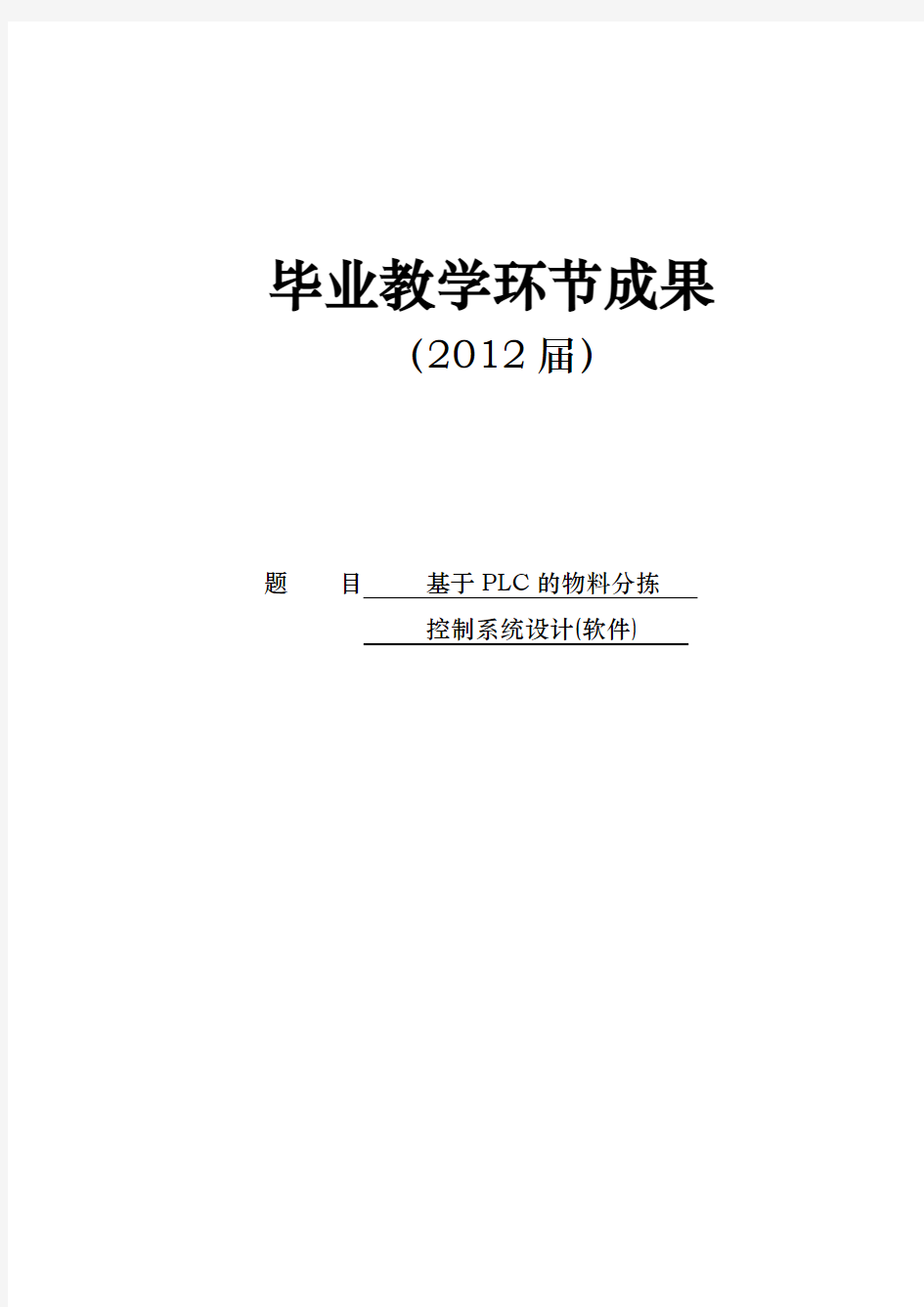 基于plc的物料分拣系统设计软件毕业论文