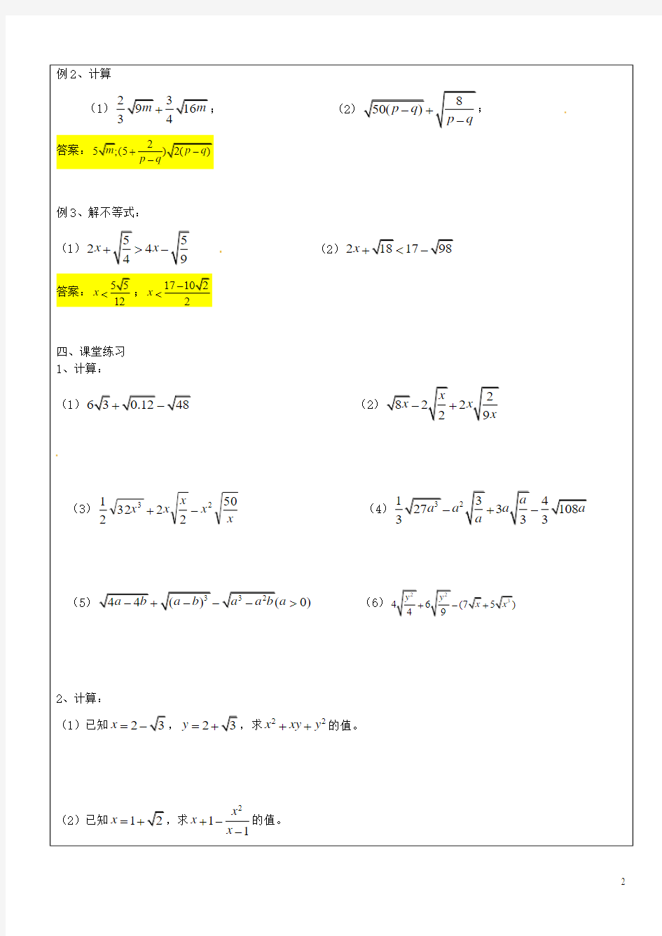 九年级数学上册16.3二次根式的运算教案1沪教版五四制