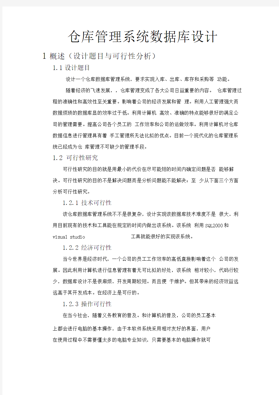 仓库管理系统数据库设计